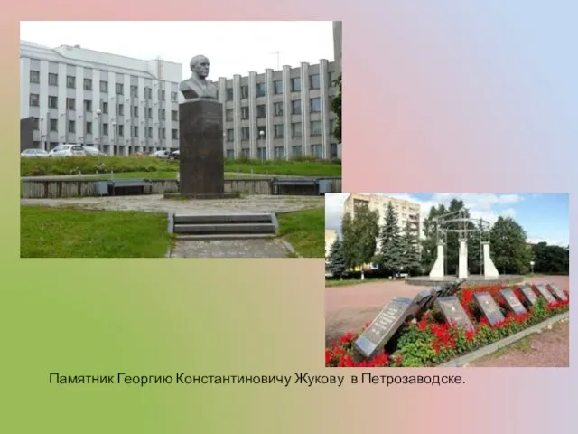 Памятник Георгию Константиновичу Жукову в Петрозаводске.