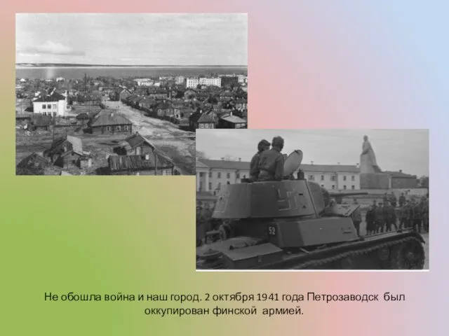 Не обошла война и наш город. 2 октября 1941 года Петрозаводск был оккупирован финской армией.