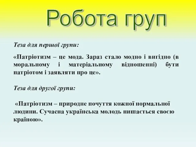 Робота груп Теза для першої групи: «Патріотизм – це мода.