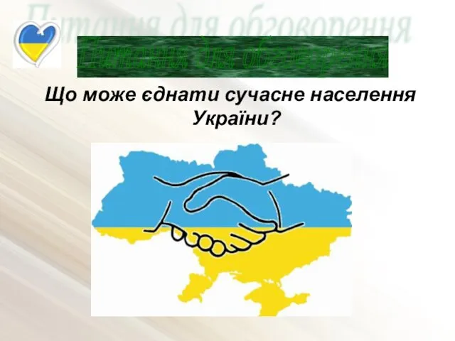 Що може єднати сучасне населення України? Питання для обговорення