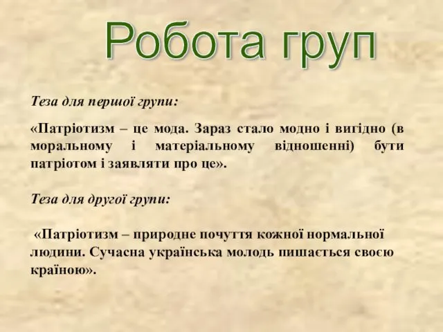 Робота груп Теза для першої групи: «Патріотизм – це мода. Зараз стало модно