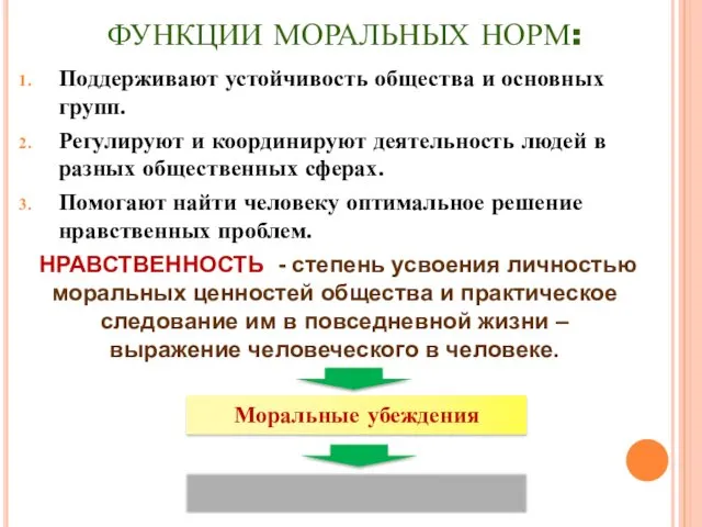 ФУНКЦИИ МОРАЛЬНЫХ НОРМ: Поддерживают устойчивость общества и основных групп. Регулируют