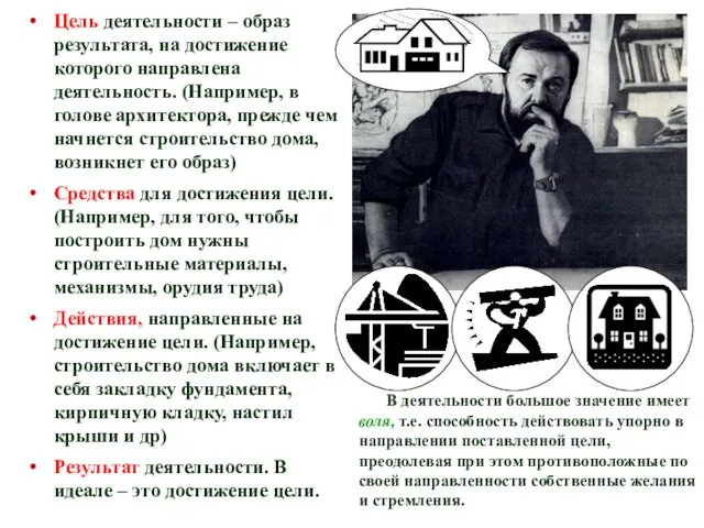 Цель деятельности – образ результата, на достижение которого направлена деятельность.