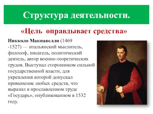 Никколо Макиавелли (1469 -1527) — итальянский мыслитель, философ, писатель, политический деятель, автор военно-теоретических