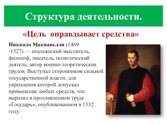 Никколо Макиавелли (1469 -1527) — итальянский мыслитель, философ, писатель, политический