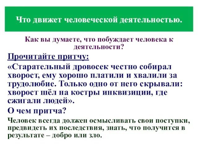 Как вы думаете, что побуждает человека к деятельности? Прочитайте притчу: «Старательный дровосек честно