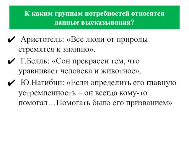 К каким группам потребностей относятся данные высказывания? Аристотель: «Все люди от природы стремятся