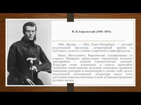 И. В. Киреевский (1806–1856) 1806, Москва — 1856, Санкт-Петербург) —