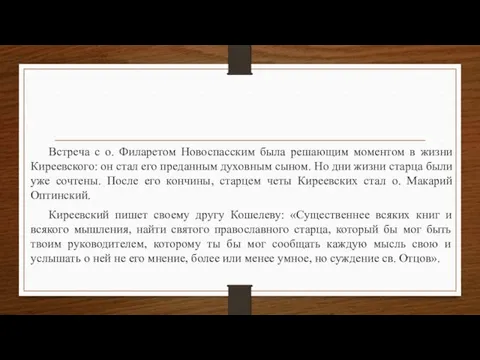 Встреча с о. Филаретом Новоспасским была решающим моментом в жизни