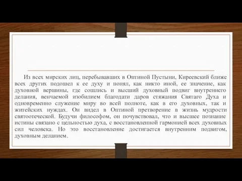 Из всех мирских лиц, перебывавших в Оптиной Пустыни, Киреевский ближе