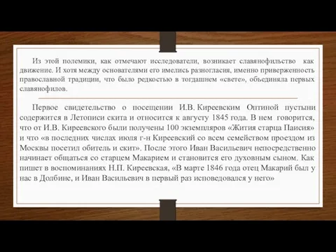 Из этой полемики, как отмечают исследователи, возникает славянофильство как движение.