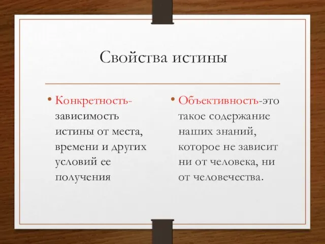 Свойства истины Конкретность- зависимость истины от места, времени и других