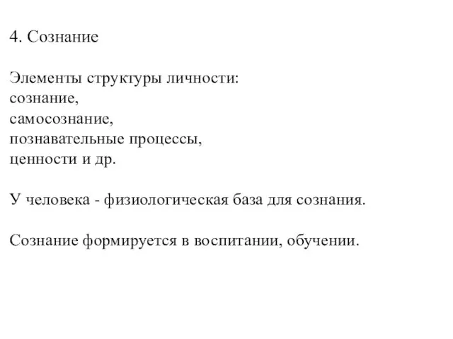 4. Сознание Элементы структуры личности: сознание, самосознание, познавательные процессы, ценности