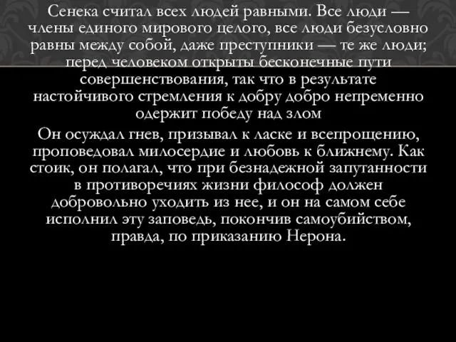 Сенека считал всех людей равными. Все люди — члены единого мирового целого, все