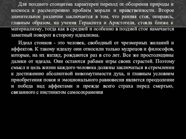 Для позднего стоицизма характерен переход от обозрения природы и космоса