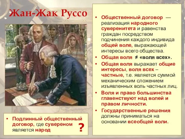 Жан-Жак Руссо Общественный договор — реализация народного суверенитета и равенства