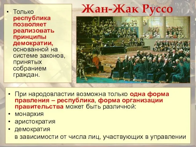 Жан-Жак Руссо Только республика позволяет реализовать принципы демократии, основанной на