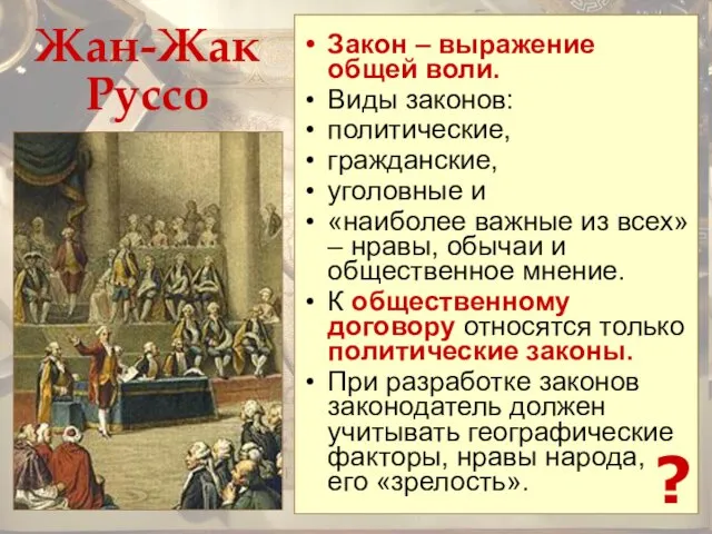 Жан-Жак Руссо Закон – выражение общей воли. Виды законов: политические,