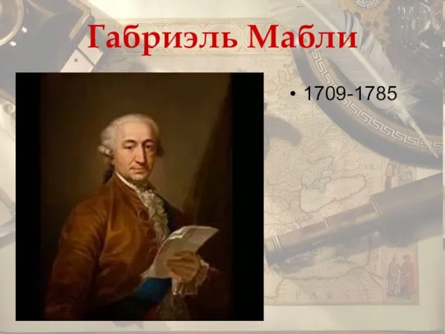 Габриэль Мабли 1709-1785