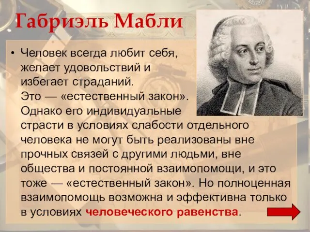 Габриэль Мабли Человек всегда любит себя, желает удовольствий и избегает