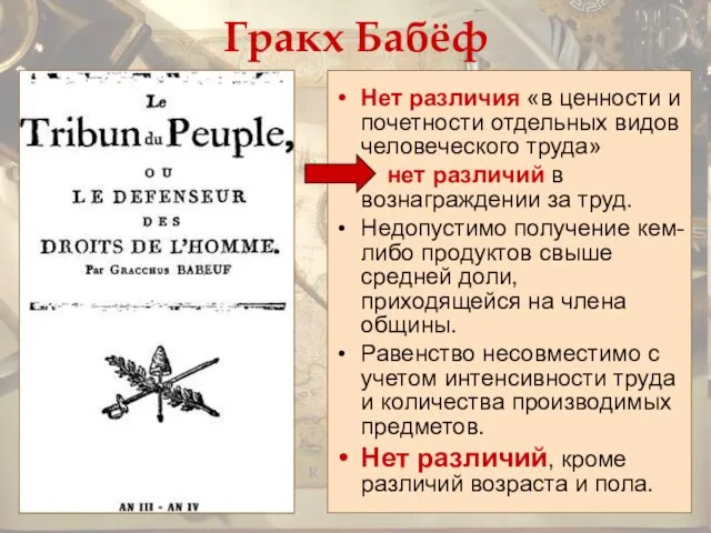 Гракх Бабёф Нет различия «в ценности и почетности отдельных видов