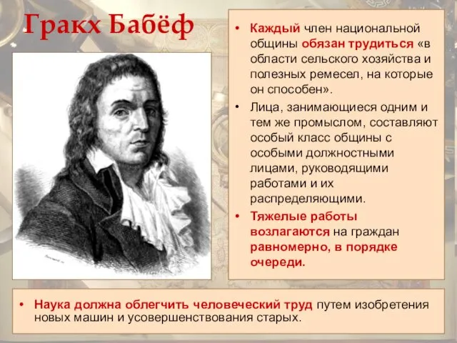 Гракх Бабёф Каждый член национальной общины обязан трудиться «в области