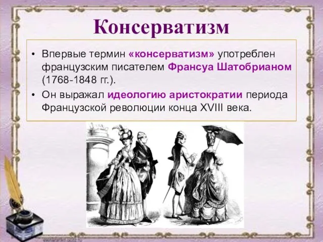 Консерватизм Впервые термин «консерватизм» употреблен французским писателем Франсуа Шатобрианом (1768-1848