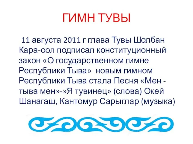 ГИМН ТУВЫ 11 августа 2011 г глава Тувы Шолбан Кара-оол