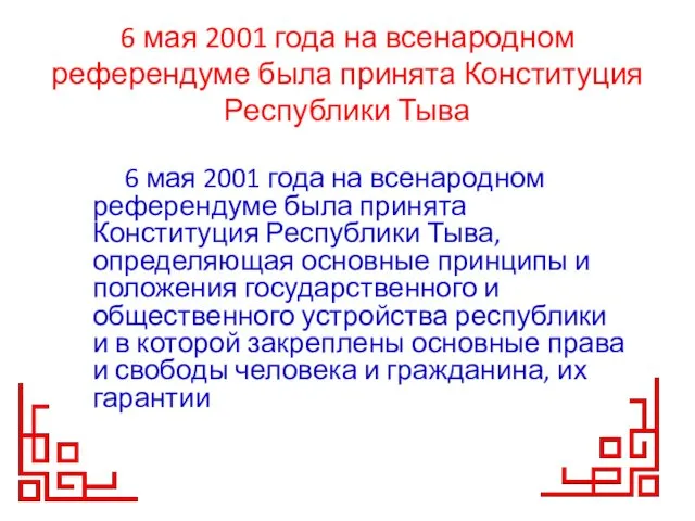 6 мая 2001 года на всенародном референдуме была принята Конституция