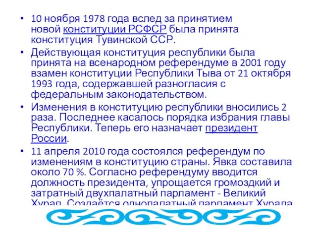 10 ноября 1978 года вслед за принятием новой конституции РСФСР