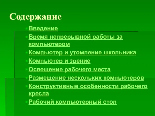 Содержание Введение Время непрерывной работы за компьютером Компьютер и утомление школьника Компьютер и