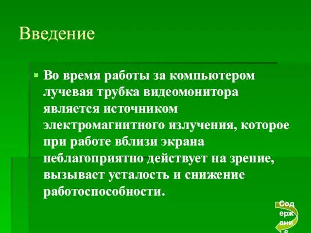 Введение Во время работы за компьютером лучевая трубка видеомонитора является