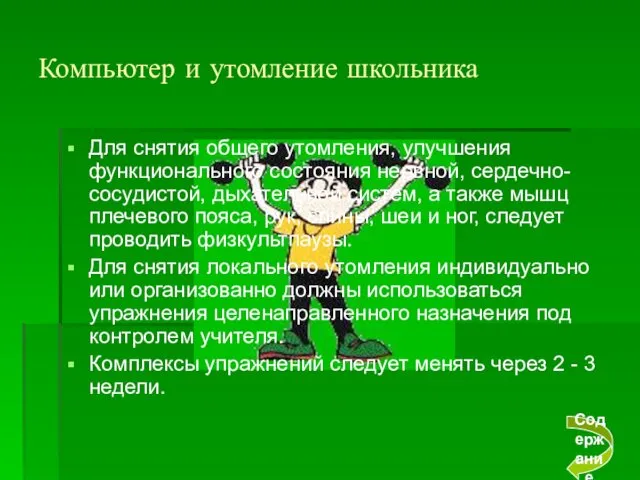 Компьютер и утомление школьника Для снятия общего утомления, улучшения функционального