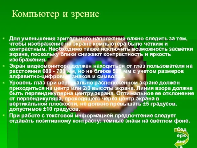 Для уменьшения зрительного напряжения важно следить за тем, чтобы изображение