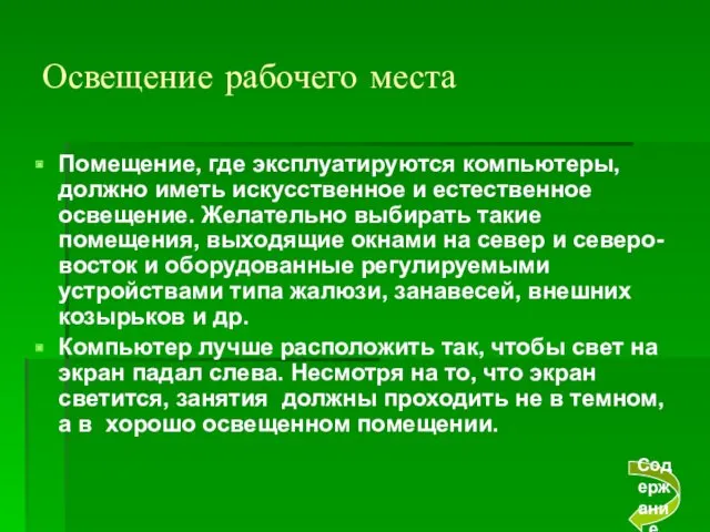 Освещение рабочего места Помещение, где эксплуатируются компьютеры, должно иметь искусственное