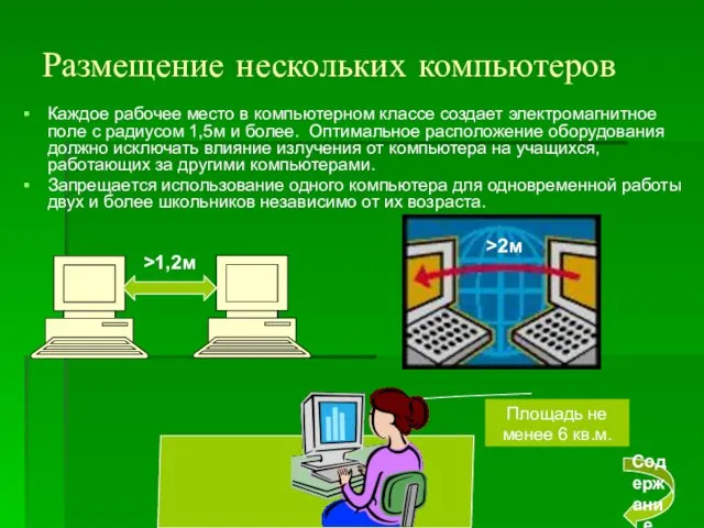 Размещение нескольких компьютеров Каждое рабочее место в компьютерном классе создает электромагнитное поле с