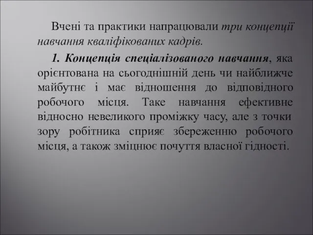 Вчені та практики напрацювали три концепції навчання кваліфікованих кадрів. 1.