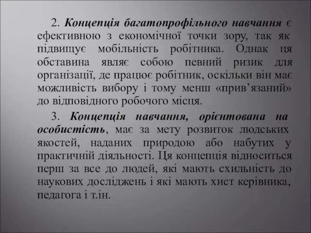 2. Концепція багатопрофільного навчання є ефективною з економічної точки зору,