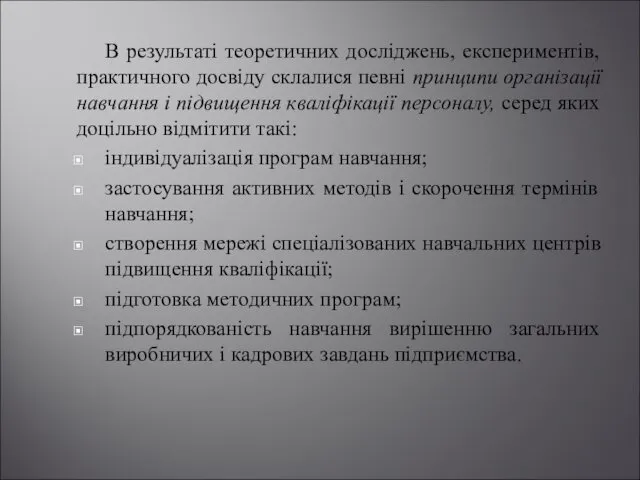 В результаті теоретичних досліджень, експериментів, практичного досвіду склалися певні принципи