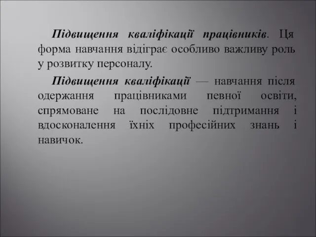 Підвищення кваліфікації працівників. Ця форма навчання відіграє особливо важливу роль