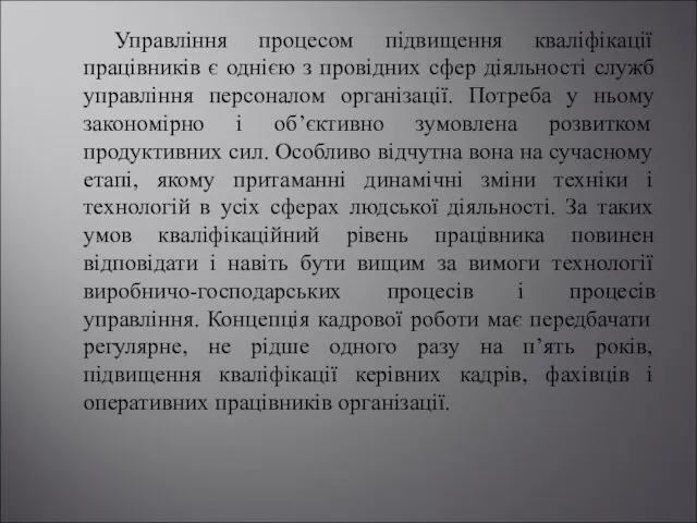 Управління процесом підвищення кваліфікації працівників є однією з провідних сфер