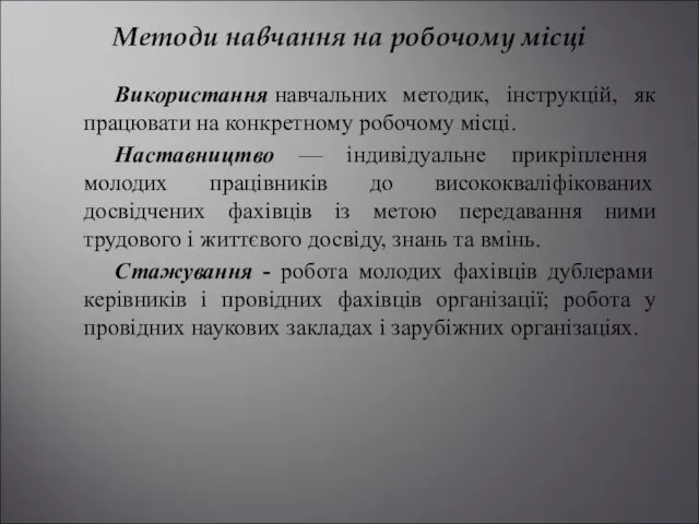 Методи навчання на робочому місці Використання навчальних методик, інструкцій, як