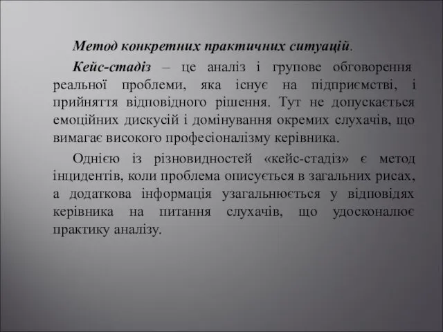 Метод конкретних практичних ситуацій. Кейс-стадіз – це аналіз і групове