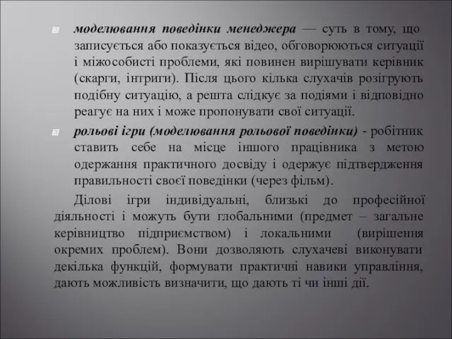 моделювання поведінки менеджера — суть в тому, що записується або