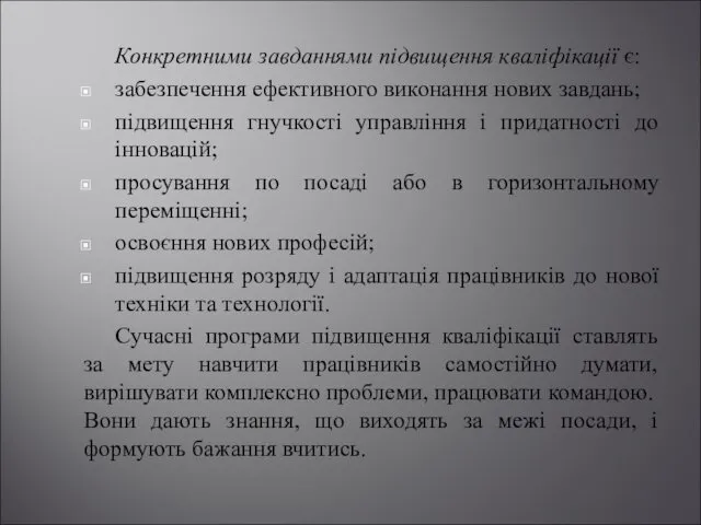 Конкретними завданнями підвищення кваліфікації є: забезпечення ефективного виконання нових завдань;