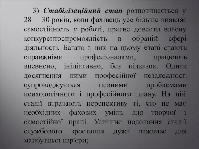 3) Стабілізаційний етап розпочинається у 28— 30 років, коли фахівець