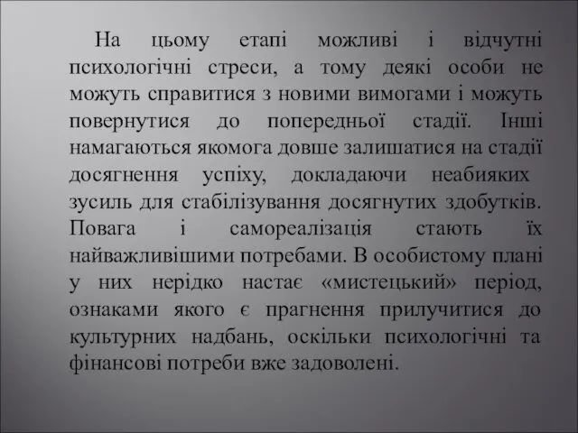 На цьому етапі можливі і відчутні психологічні стреси, а тому