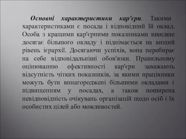 Основні характеристики кар'єри. Такими характеристиками є посада і відповідний їй