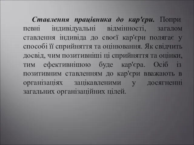 Ставлення працівника до кар'єри. Попри певні індивідуальні відмінності, загалом ставлення