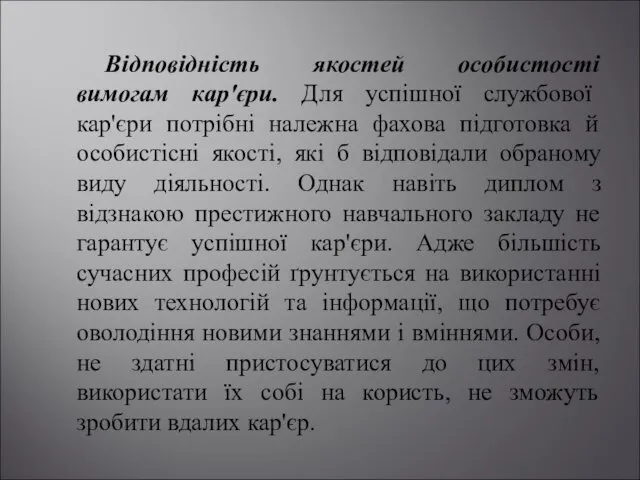 Відповідність якостей особистості вимогам кар'єри. Для успішної службової кар'єри потрібні